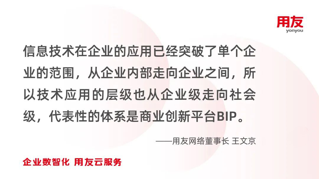 王文京：新一轮信息技术革命驱动的商业创新